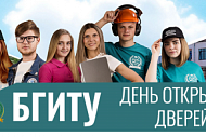 День открытых дверей в БГИТУ
